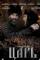 Tsar (2009)
