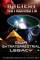 Ancient Astronauts: The Gods from Planet X (2011)