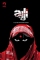 Ajji (2017)