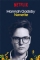 Hannah Gadsby: Nanette (2018)