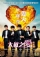 Ossans Love: Love or Dead (2019)